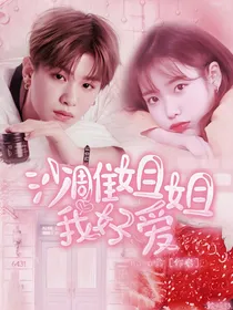 黄明昊：沙雕姐姐我好爱