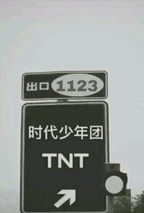 TNT——校园甜宠