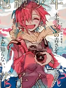地缚少年花子君之初次见面