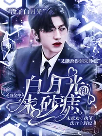 蔡徐坤：白月光和朱砂痣