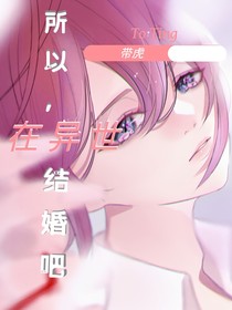 所以，在异世结婚吧