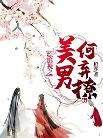 综影视之美男何弃撩
