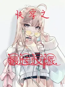 快穿之最佳反派