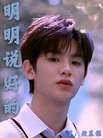 黄明昊：明明说好的