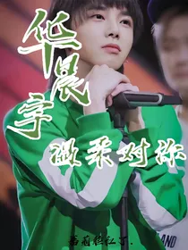 华晨宇：温柔对你……