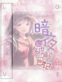 头像教程：暗夜的破解日记