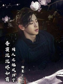 香蜜沉沉烬如霜同人之旭凤阿宁