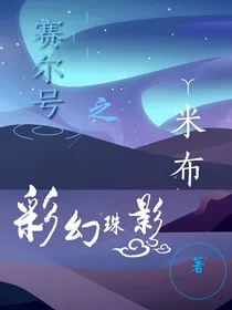 赛尔号之米布