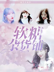 软糖杂货铺：甜到你心