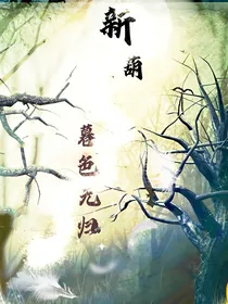 新葫之暮色无归-d167