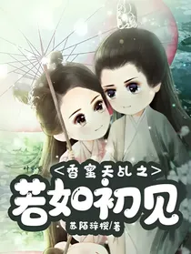 香蜜天乩之若如初见