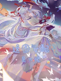 这个女配是大佬