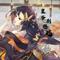 皇爷别想逃