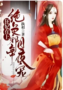 狂妃在上：绝色帝尊日夜宠！