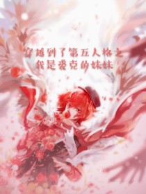 穿越到了第五人格之我是裘克的妹妹