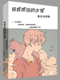 拯救命运的少年