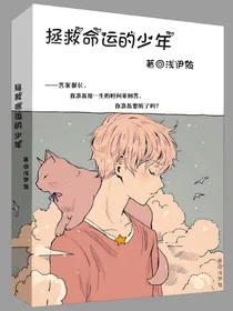 拯救命运的少年