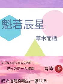 魁若辰星，草木而栖