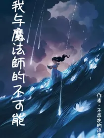 我與魔法師的不可能