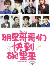 明星哥哥们快到碗里来