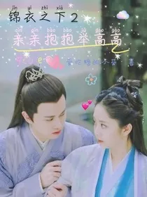 锦衣之下2：亲亲抱抱举高高~