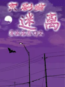 京剧猫：迷离