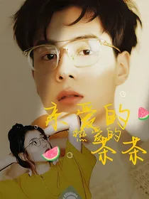 亲爱的热爱的茶茶