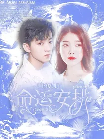 王俊凯：命运安排