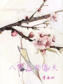 八年后的春天