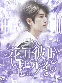 蔡徐坤：花开彼时皆少年