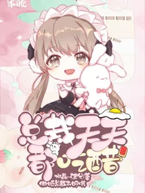 总裁天天都吃醋