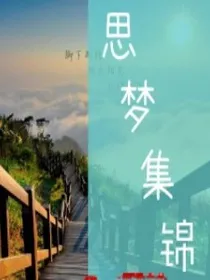 思梦集锦