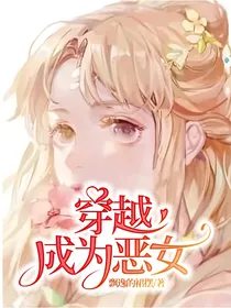 穿越成为恶女