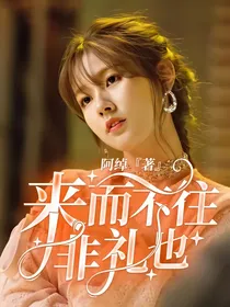 来而不往，非礼也