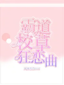 霸道校草狂恋曲