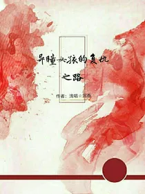 异瞳少女的复仇之路