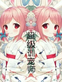 超级训宠师