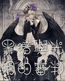 黑暗与光明的审判
