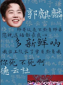 德云社—是你