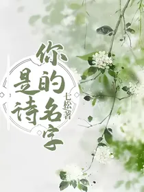 你的名字是诗