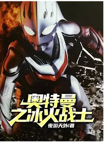 奥特曼之冰火战士
