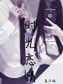 时光恋情