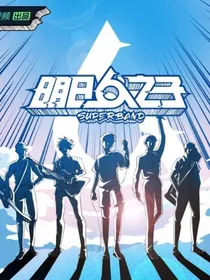 明日之子4：幕后老师有点难