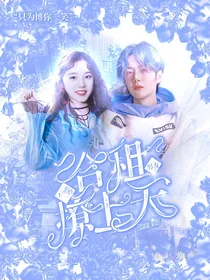 王一博：合租男友撩上天