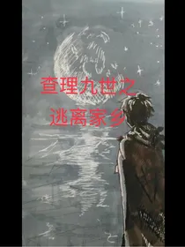 查理九世之逃离家乡