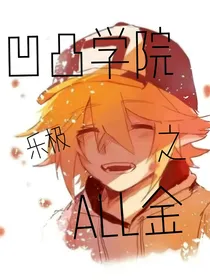 凹凸学院之all金