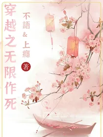穿越之无限作死