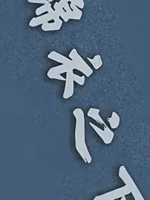 锦衣之下之六元一斤虾的甜美生活