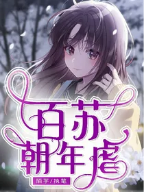 百苏朝年虐