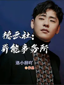 德云社：异能事务所